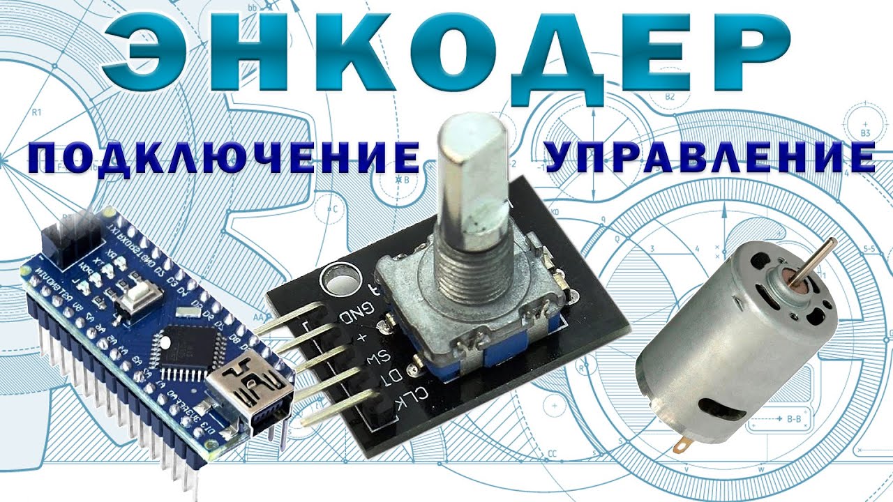 Подключение энкодера к Ардуино. Управление мотором энкодер. - YouTube