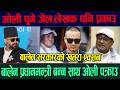 LIVE अन तत ओल ल खक पक र उ ब ल न सरक रक खतर एक सन News In Nepal Kp Oli Pakrau Ramesh Lekhak LIVE अन तत ओल ल खक पक र उ ब ल न सरक रक खतर एक सन News In Nepal Kp Oli Pakrau Ramesh Lekhak