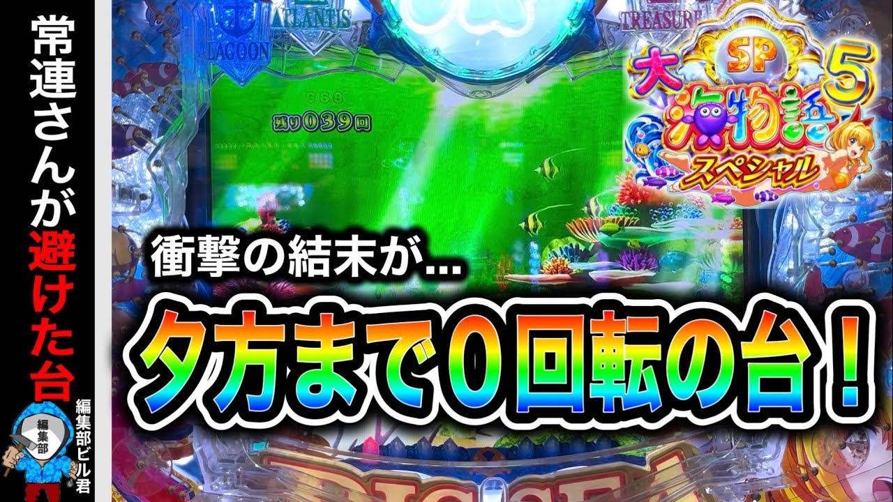 【P大海物語5スペシャル】夕方まで0回転のまま避けられていた台を打つと⁉️(編集部 ビル 実践動画2025/09/28）