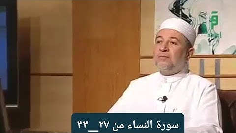 تلاوة سورة النساء من الآيات ٢٧__٣٣ [ الصفحة ٨٣]