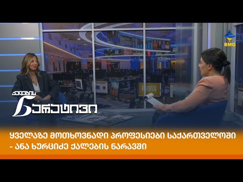 ყველაზე მოთხოვნადი პროფესიები საქართველოში - ანა ხურციძე ქალების ნარავში