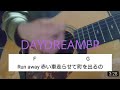 Daydreamer /YUI カバー