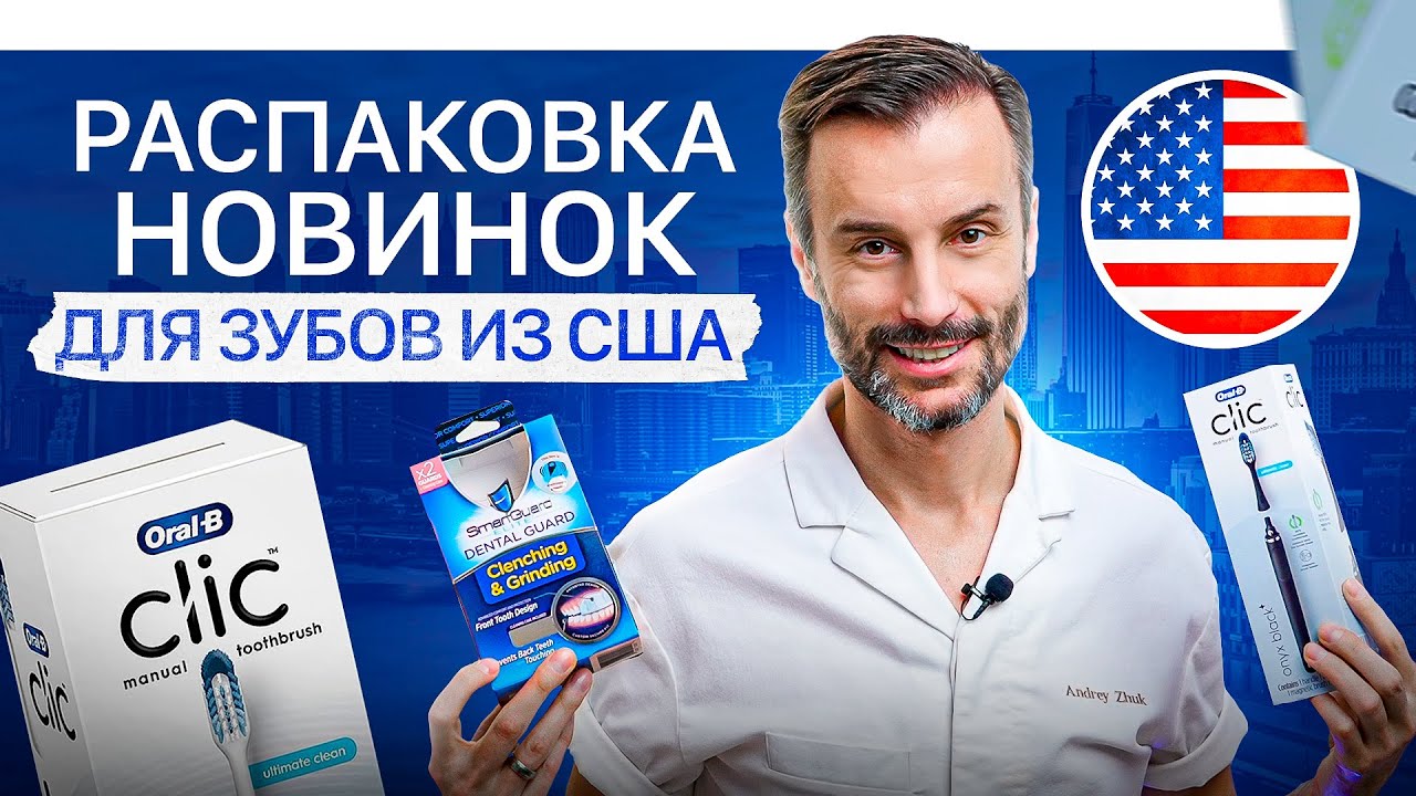 ЧТО?! Звуковая зубная щетка, капа для ВНЧС и другие гаджеты для ухода ...