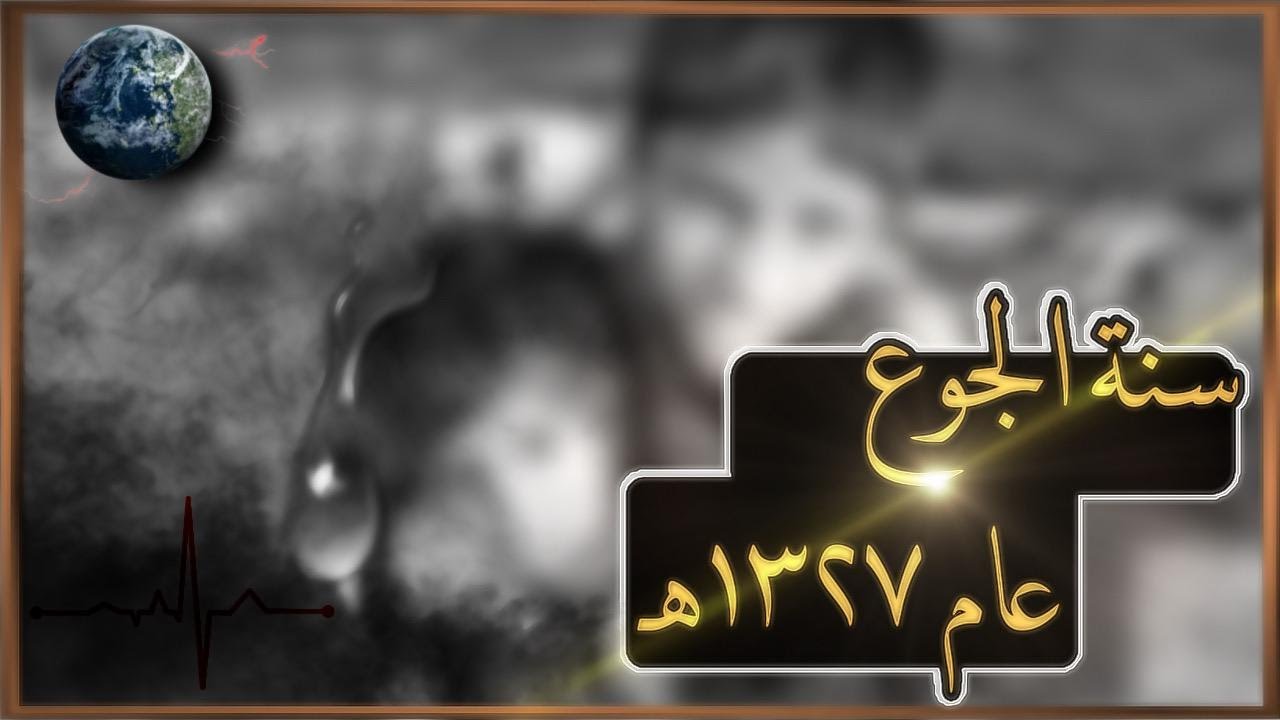 سنة الجوع في الجزيرة العربية 1327هـ l ماهي وما أسبابها؟ l شهادات مسجلة ممن عاصروها