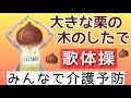 💜【高齢者向け・歌体操】秋の定番「大きな栗の木のしたで」呼吸筋にアプローチ、みんなで楽しく健康長寿【日本の名曲を歌いながら楽しく介護予防😊】