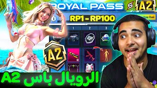 تسريبات السيزون A2 ببجي موبايل ✅ الرويال باس السيزون 2 كامل ? | ROYAL PASS A2 PUBG MOBILE