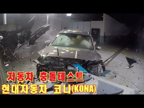 자동차 충돌테스트 - 현대자동차 코나(KONA)