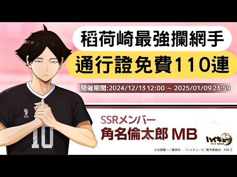 《排球少年!!FLY HIGH》選線扣球攔中手SSR角名倫太郎登場!!!  【中文C.C字幕】