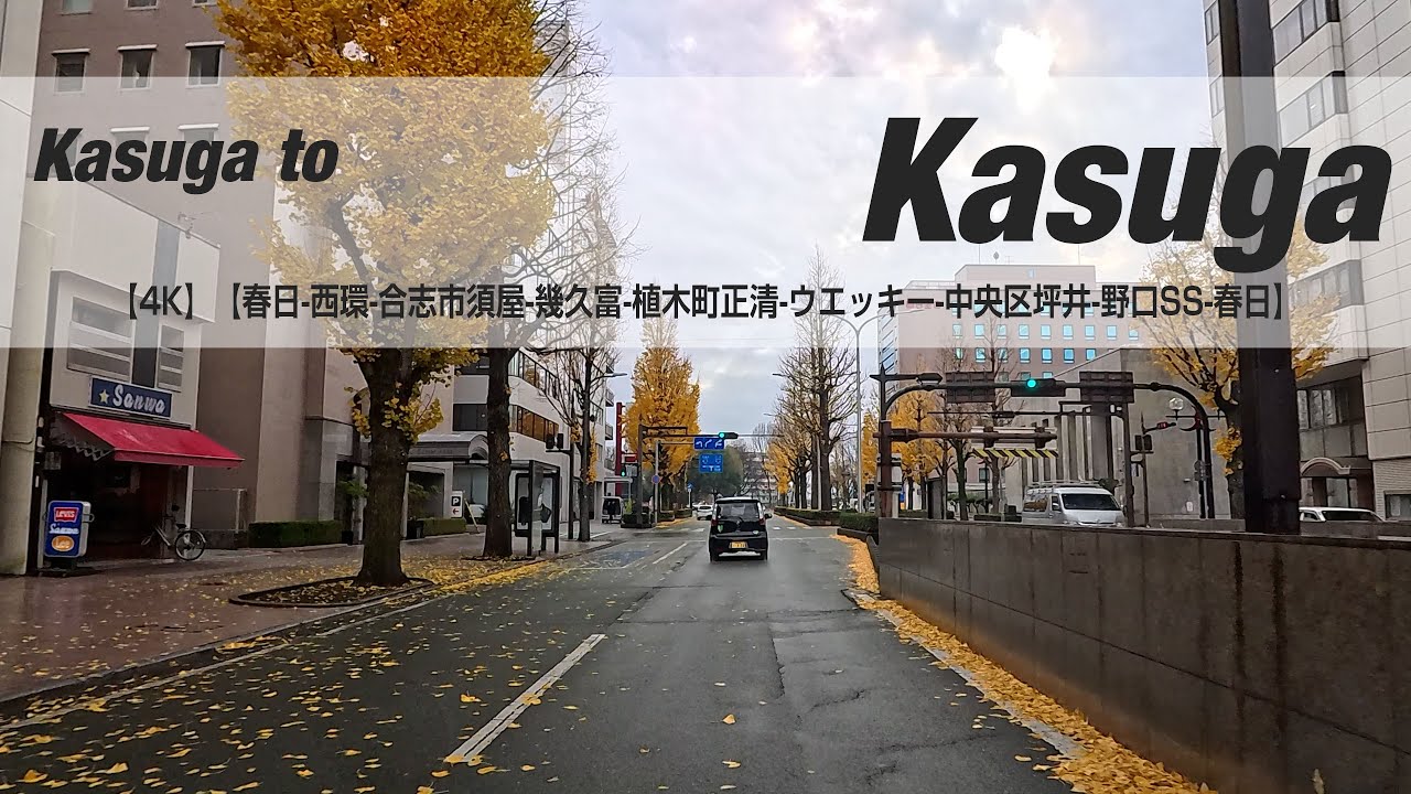 NSD-20251217  No two days are the same【4K】【春日-西環-合志市須屋-幾久富-植木町正清-ウエッキー-中央区坪井-野口SS-春日】