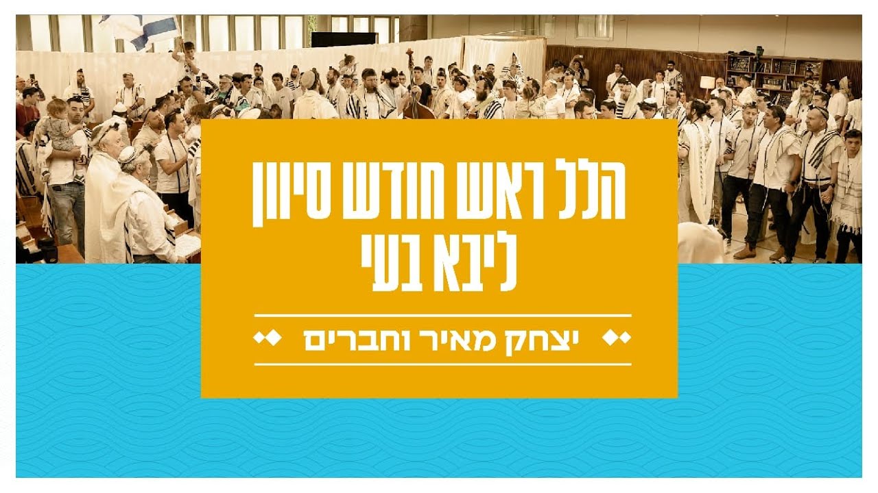 יצחק מאיר - הלל ראש חודש סיוון (לייב מבית ליבא-בעי)