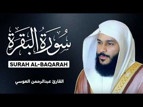 سورة البقرة كاملة رقية وشفاء وبركة وسكينة | تلاوة خاشعة | عبدالرحمن العوسي | ترتيل مؤثر | جودة عالية