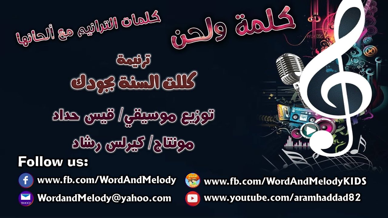 كللت السنة بجودك -كلمة ولحن