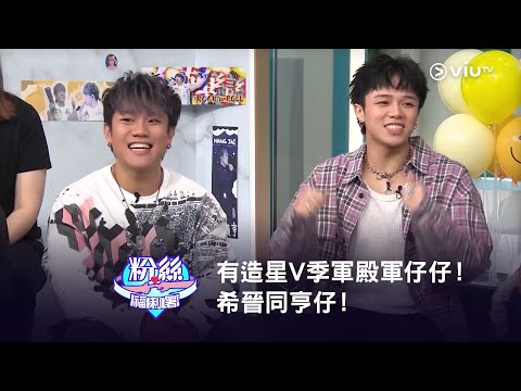 《MM730 - 粉絲福利署》有造星V季軍殿軍仔仔！希晉同亨仔！