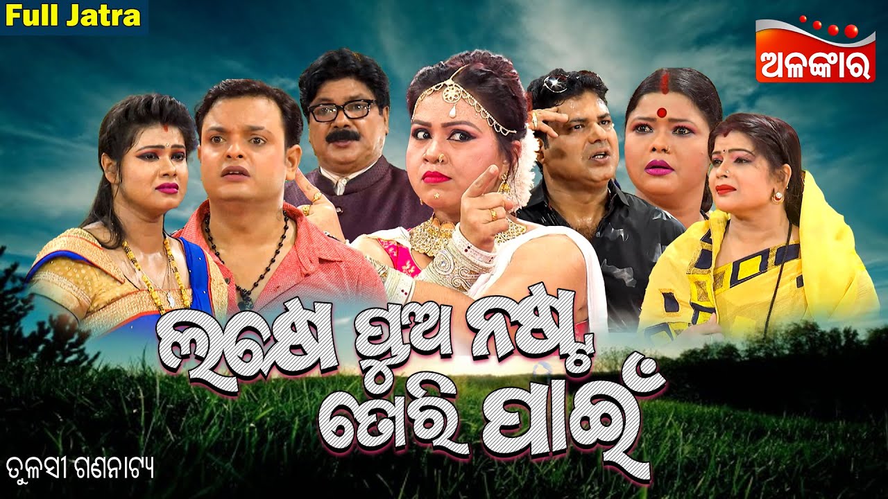 Lakhe Pua Nasta Tori Pain - ଲକ୍ଷେ ପୁଅ ନଷ୍ଟ ତୋରି ପାଇଁ  | SUPERHIT FULL JATRA | Tulasi | Alankar TV