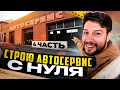 Строю автосервис с нуля 4 часть