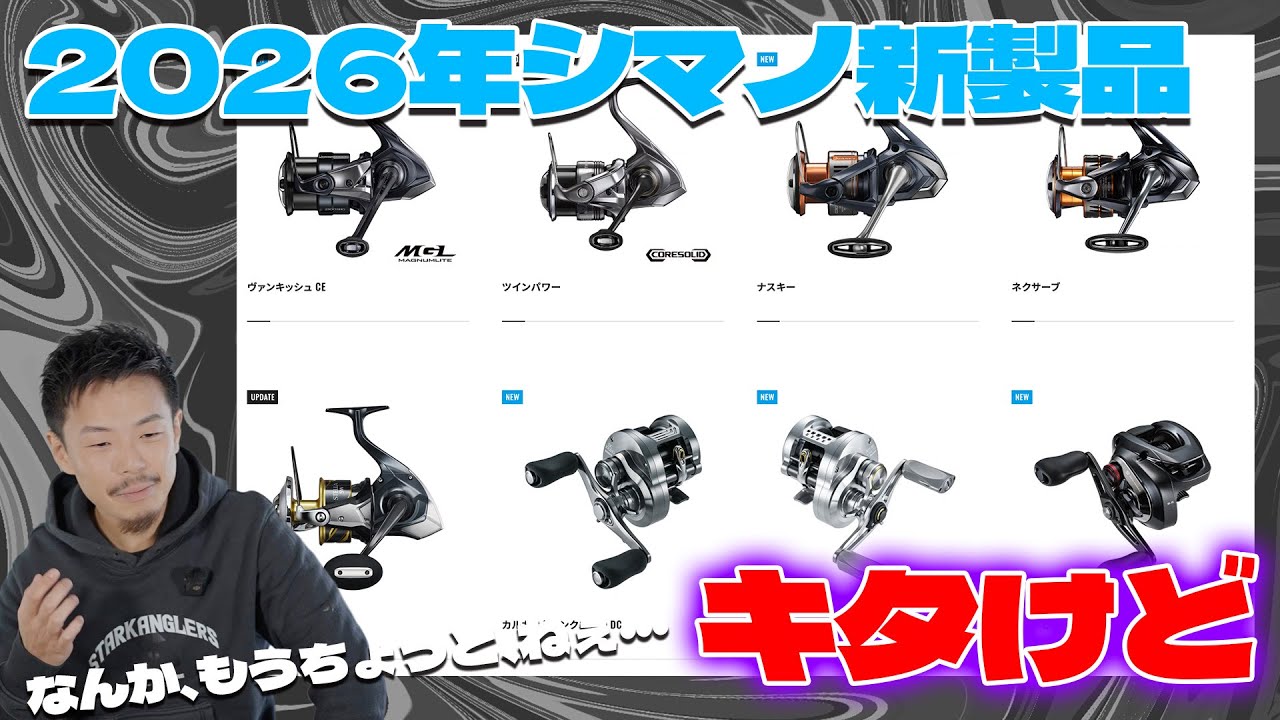 2026年シマノ新製品ついに発表!だがしかし雲行きが怪しい・・・