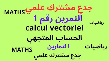 جدع مشترك علمي  :تمرين رقم 1 في الحساب المتجهي المستوى  Exercice n1 dans  calcul vectoriel  le plan