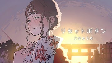 こはならむ 「リセットボタン」 Official Music Video