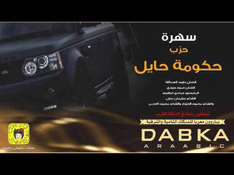 حزب حكومة حايل دبكات شمر الملكية العبدالله والجبوري