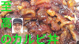 [至高のカルビ丼の作り方]片面に焼き目を付ける、蒸し焼き、余熱が美味しさの秘訣