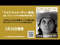 ジェフ・トゥイーディー本人メッセージ動画