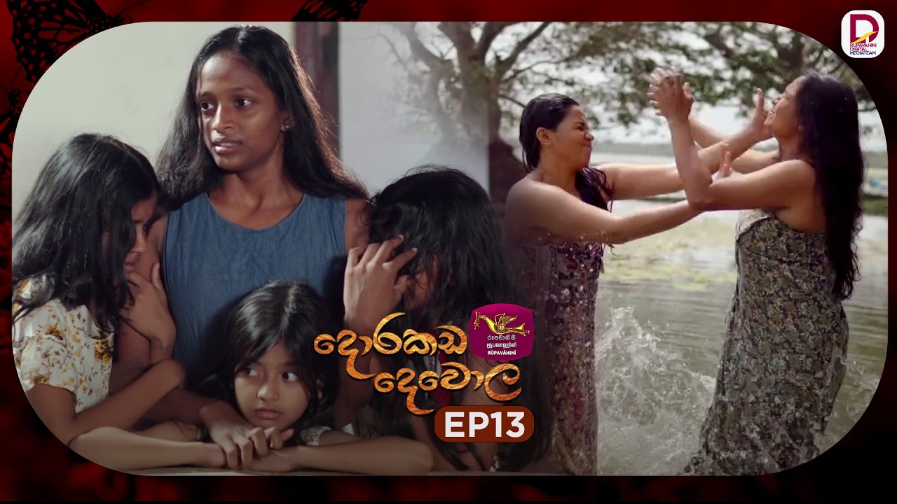 Dorakada Dewola | දොරකඩ දෙවොල | Episode 13 - (2026-02-21) | Rupavahini TeleDrama