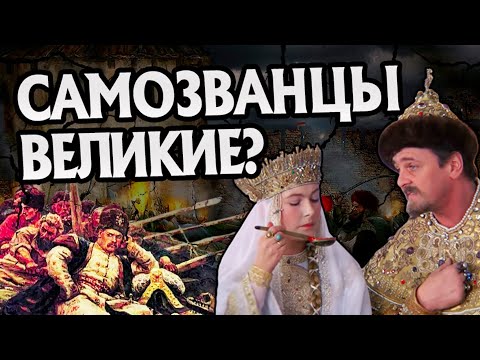 5 Самозванцев Изменивших Историю России