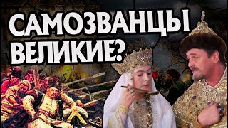 5 Самозванцев Изменивших Историю России