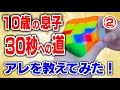 ルービックキューブ⚫︎⚫︎教えた!】10歳のぼうたろうの息子。60秒から30秒に1ヶ月でなれるのか?テクニックを教えてみた②