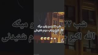 ۲۲ بهمن الله اکبر کیرخر #۲۲بهمن #ایران #خمینی #طنز #تتلو #تهران #پاپجی