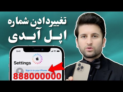 تغییر شماره در اپل آیدی راه اندازی مجدد