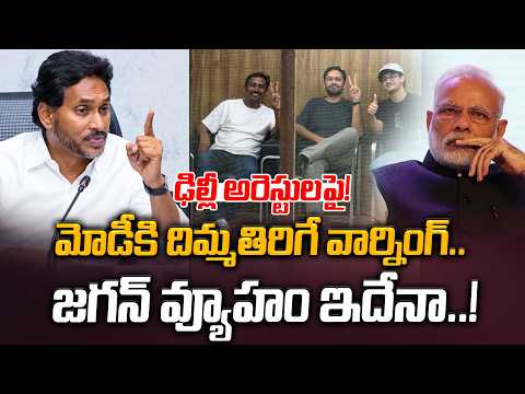CJPకి జగన్ ఓపెన్ సపోర్ట్! YS Jagan Strong Reaction On Cockroach Janata Party Leaders Arrest| Manamtv