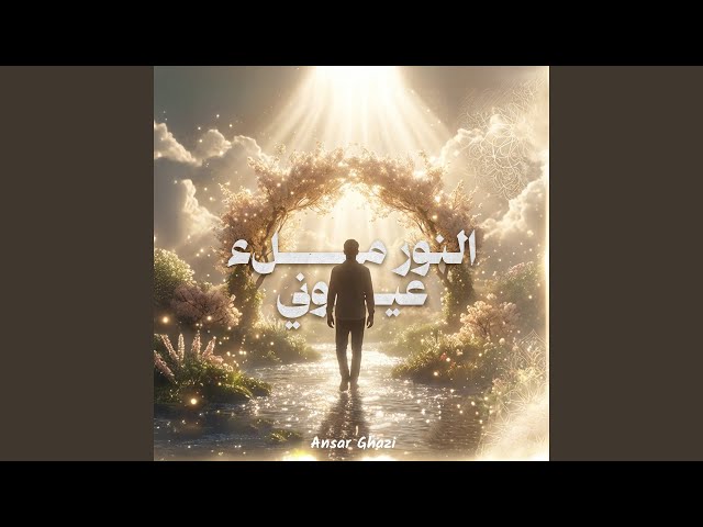 نشيد النور ملء عيوني