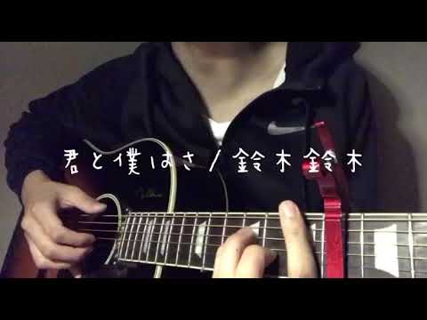君と僕はさ/鈴木鈴木