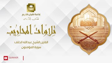 القارئ الشيخ عبدالله الخلف سورة المؤمنون
