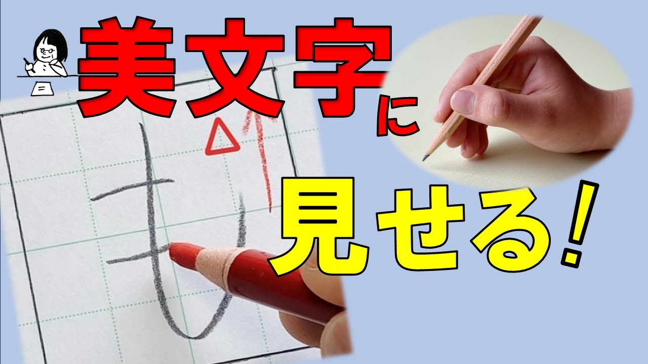 No practice] There's a way to make your handwriting look beautiful