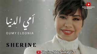 Sherine … Oumy El Donia - 2022 | شيرين … امي الدنيا