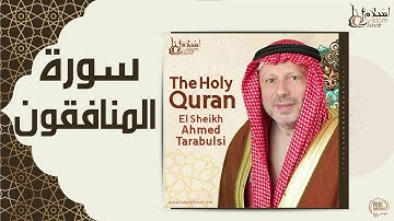 الشيخ أحمد الطرابلسي - سورة المنافقون