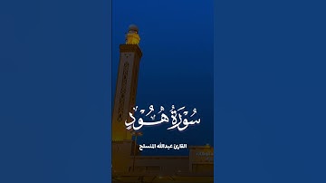 تلاوة من سورة هود للقارئ عبدالله المنسلح 1430هـ