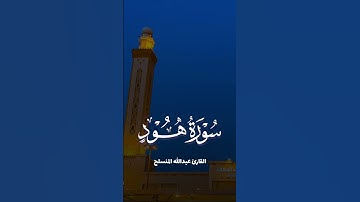 تلاوة من سورة هود للقارئ عبدالله المنسلح 1430هـ