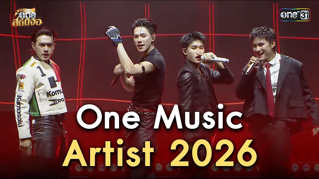 One Music Artist 2026 | one สนั่นจอ 2026
