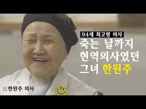 죽는 날까지 현역의사였던 그녀 한원주│가을,힘내,사랑해│<strong>뷰티인사이드</strong>