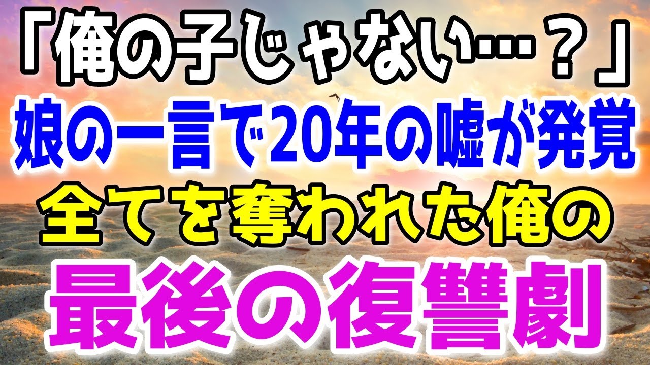 【修羅場】娘「アホな父で助かったｗ」成人するまで育てた娘が俺の子じゃなかった。騙され続けた事実を知った俺は、全員に絶望を味わってもらう事に…