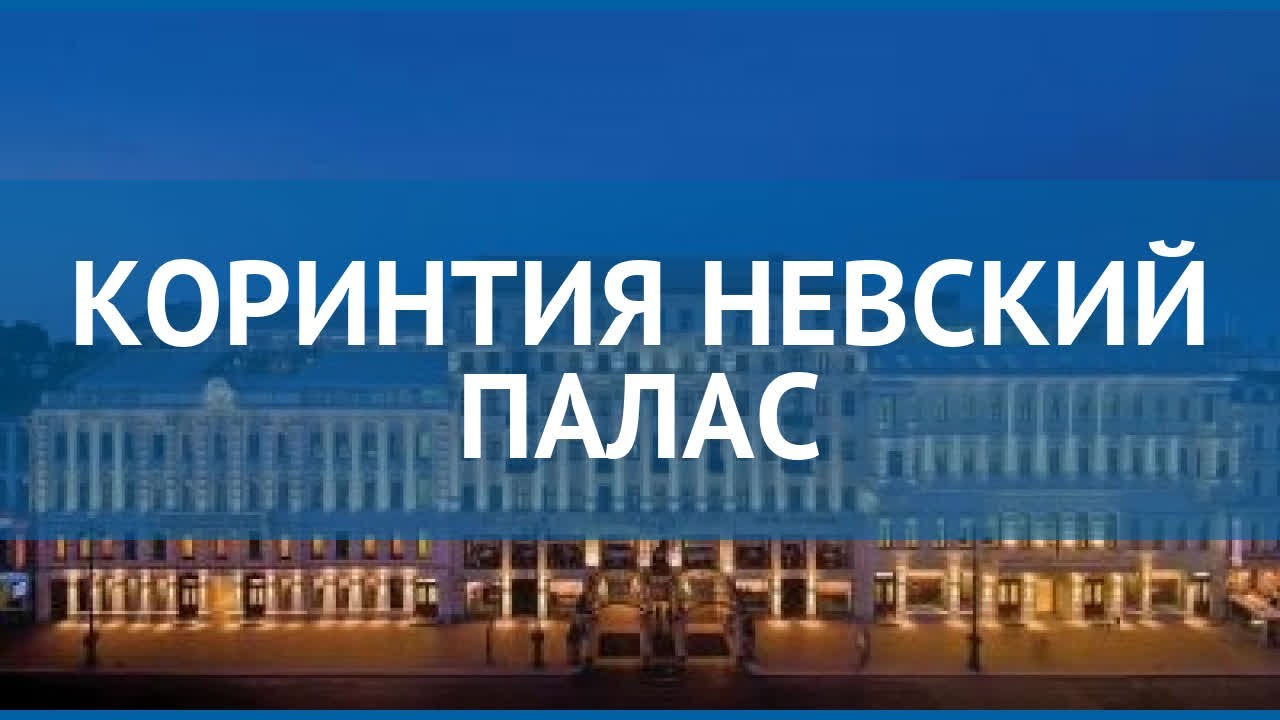 КОРИНТИЯ НЕВСКИЙ ПАЛАС 5* Санкт-Петербург – КОРИНТИЯ НЕВСКИЙ ПАЛАС 5 ...