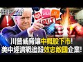 美中貿易戰升級