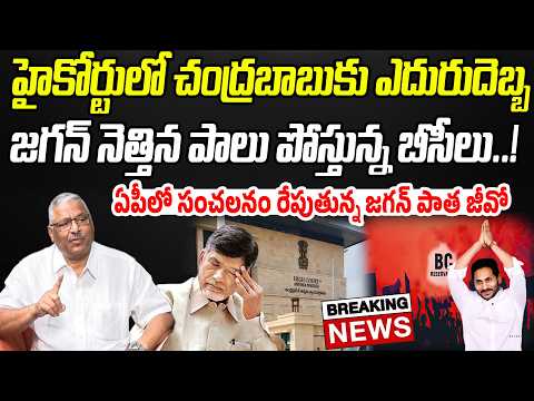 హైకోర్టులో చంద్రబాబుకు ఎదురుదెబ్బ.. జగన్ నెత్తిన పాలు పోస్తున్న బీసీలు..! | Praja Chaithanyam