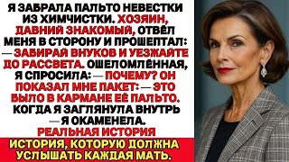 картинка: Я забрала пальто невестки из химчистки — и услышала такой секрет, что у меня застыла кровь.