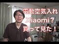 電動空気入れXiaomi？買って見た！