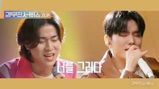 [리무진 서비스 클립] 너를 그리다 | 몬스타엑스 기현 X 이무진 | MONSTA X KIHYUN X LEE MU JIN