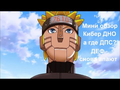 Видео: Ninja World#133 | ДЕФФ СНОВА АПАЮТ | Мини обзор Кибер Наруто